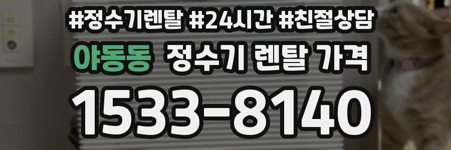 야동동 정수기 렌탈 가격