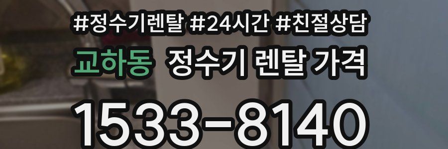 교하동 정수기 렌탈 가격