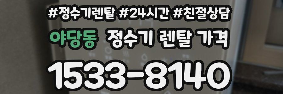 야당동 정수기 렌탈 가격