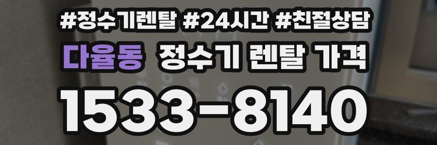 다율동 정수기 렌탈 가격