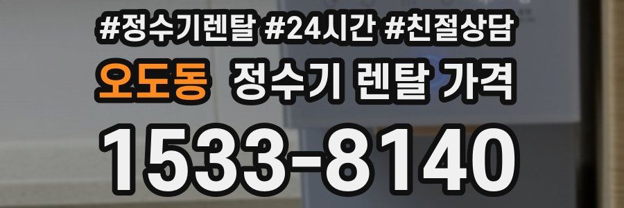 오도동 정수기 렌탈 가격