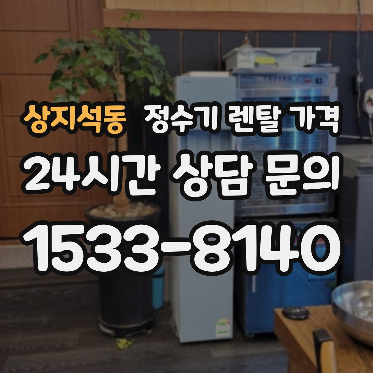 상지석동 정수기 렌탈 가격