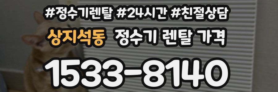 상지석동 정수기 렌탈 가격