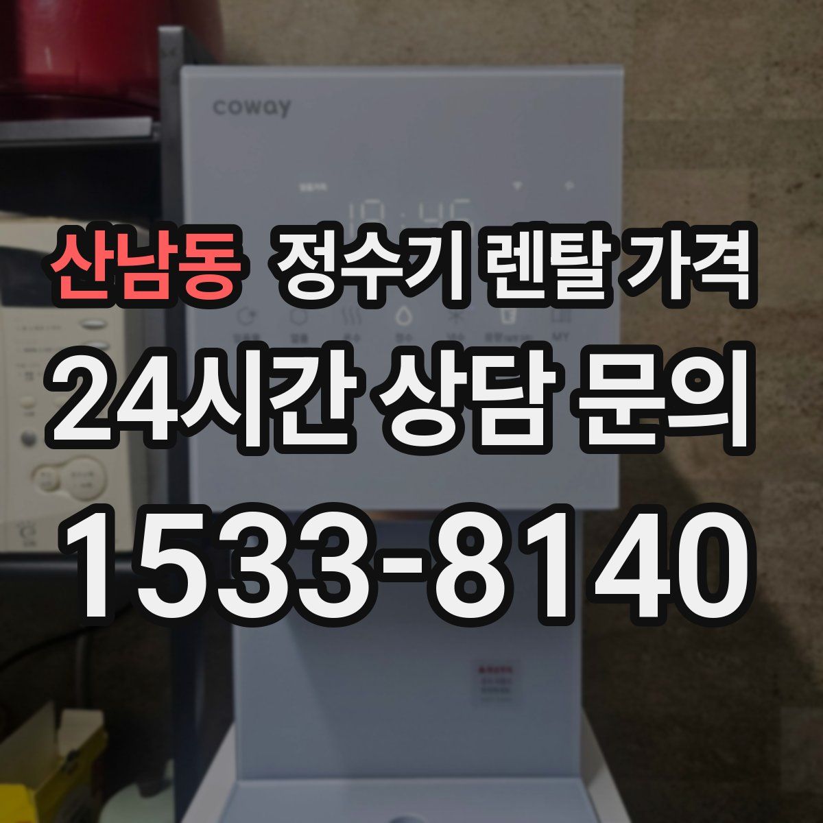 산남동 정수기 렌탈 가격
