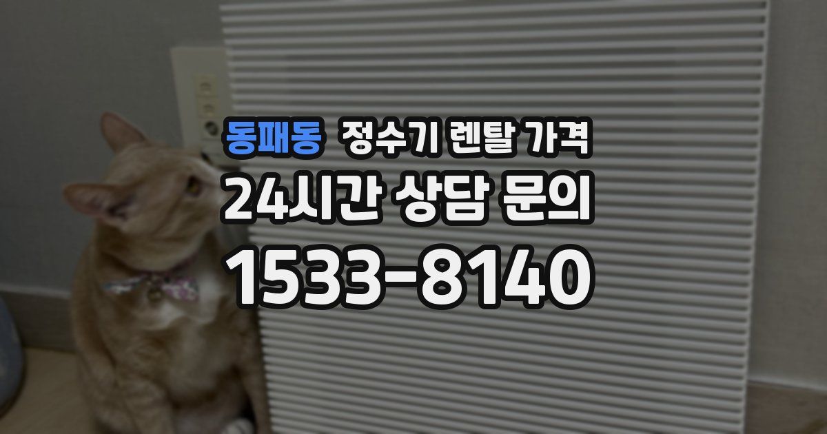 동패동 정수기 렌탈 가격