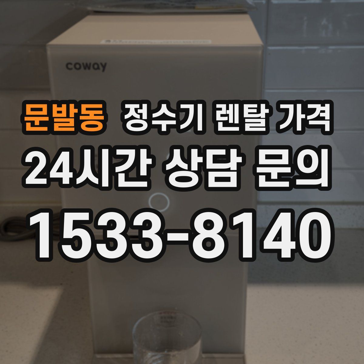 문발동 정수기 렌탈 가격