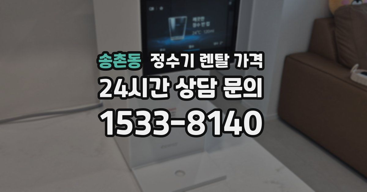 송촌동 정수기 렌탈 가격