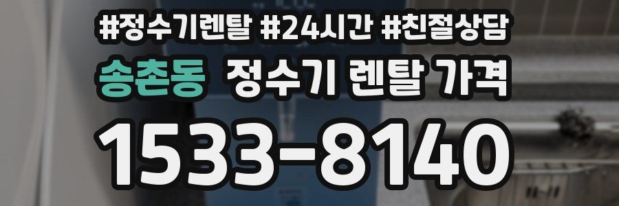 송촌동 정수기 렌탈 가격