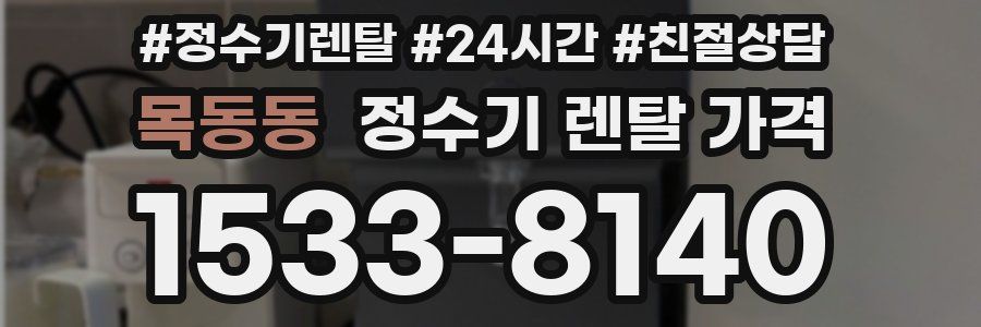 목동동 정수기 렌탈 가격