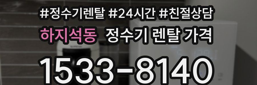 하지석동 정수기 렌탈 가격
