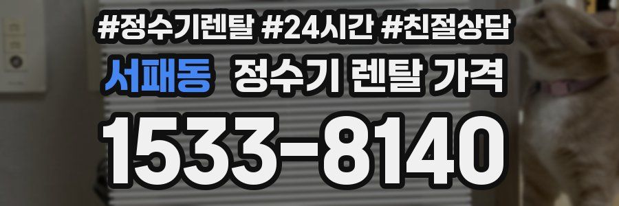 서패동 정수기 렌탈 가격