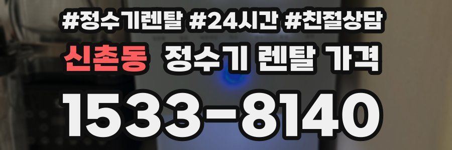 신촌동 정수기 렌탈 가격