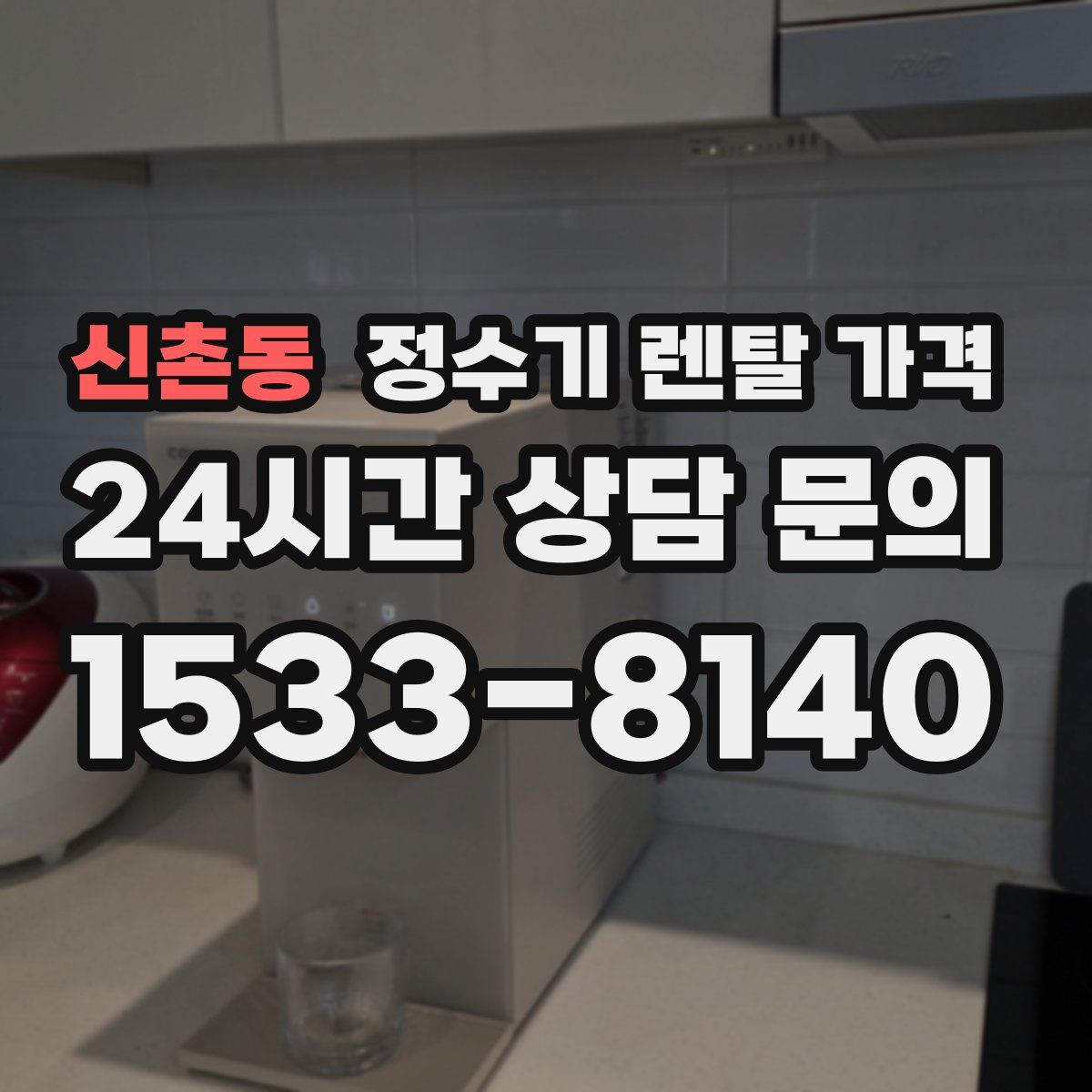 신촌동 정수기 렌탈 가격
