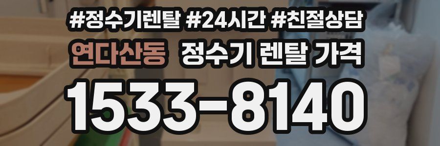 연다산동 정수기 렌탈 가격