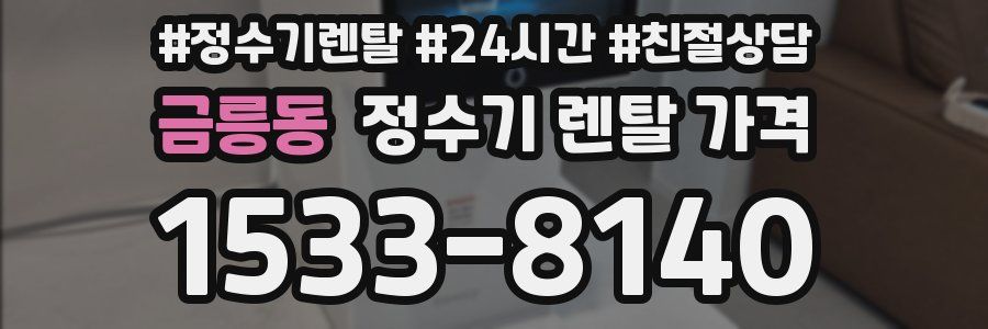 금릉동 정수기 렌탈 가격