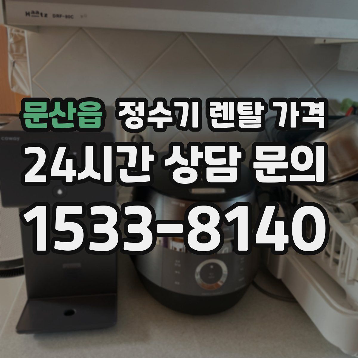 문산읍 정수기 렌탈 가격