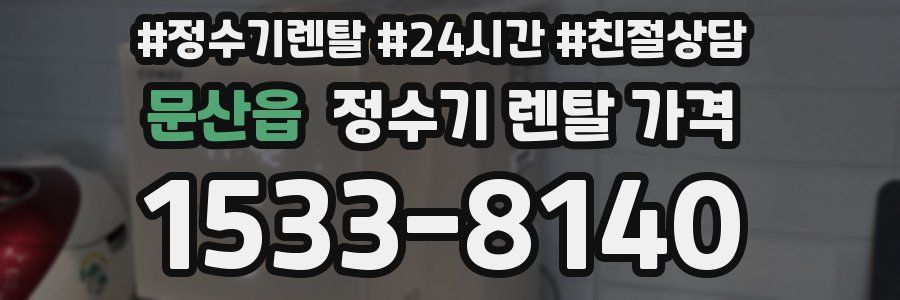 문산읍 정수기 렌탈 가격