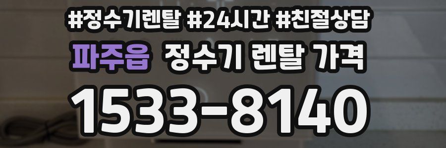 파주읍 정수기 렌탈 가격