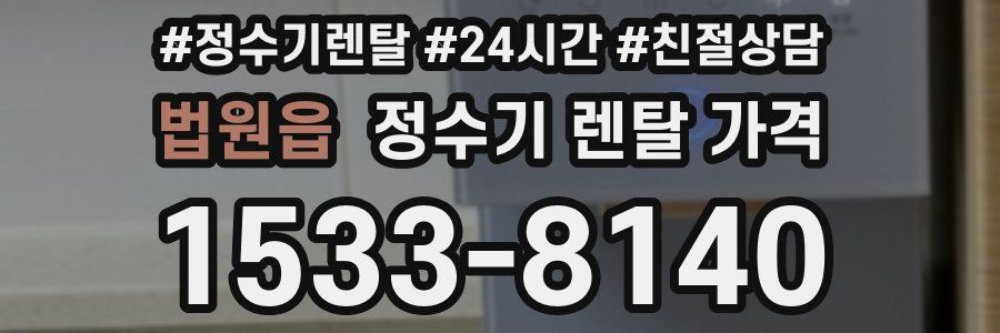 법원읍 정수기 렌탈 가격