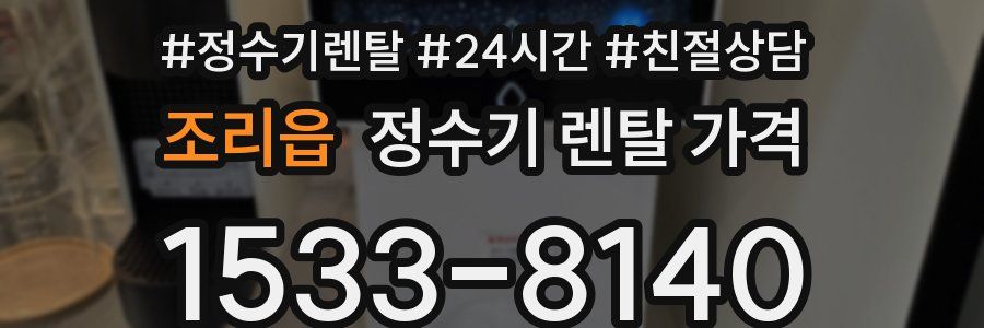 조리읍 정수기 렌탈 가격