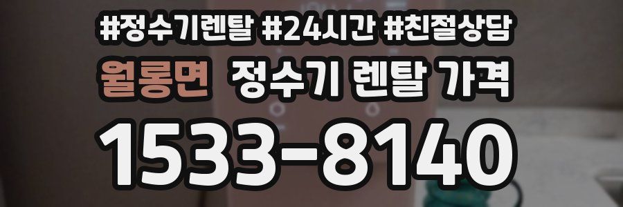 월롱면 정수기 렌탈 가격