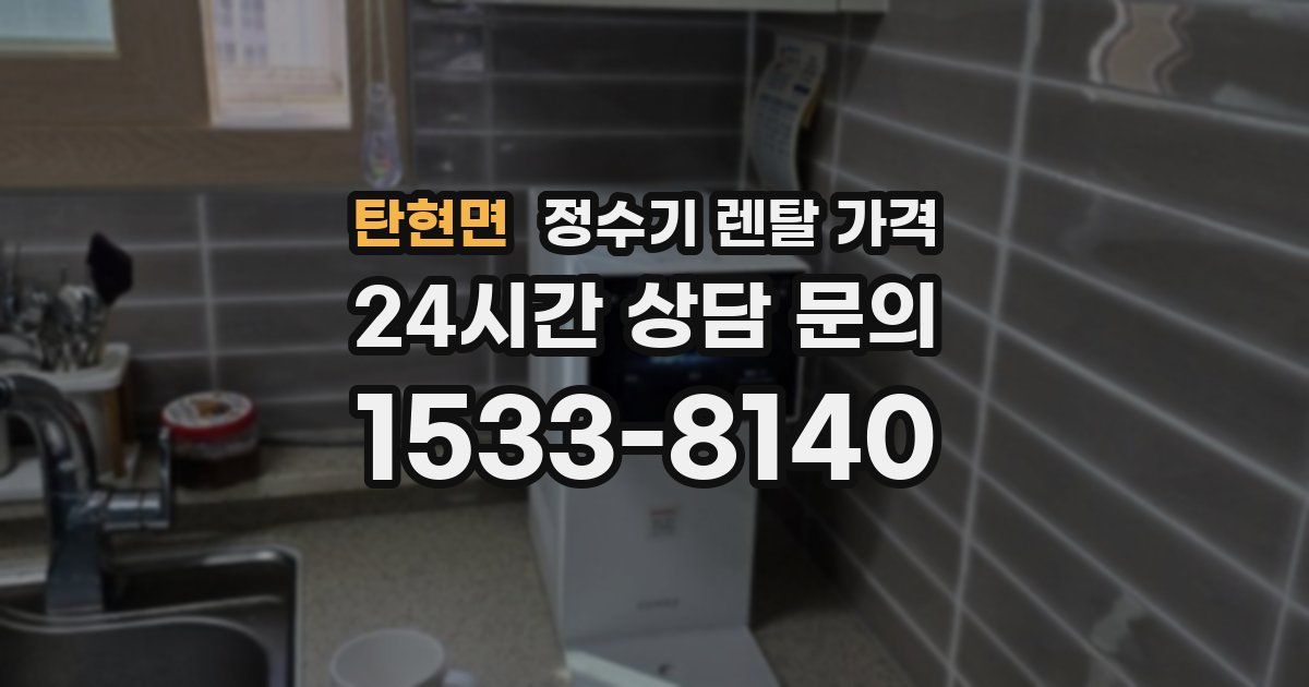 탄현면 정수기 렌탈 가격