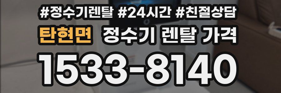 탄현면 정수기 렌탈 가격