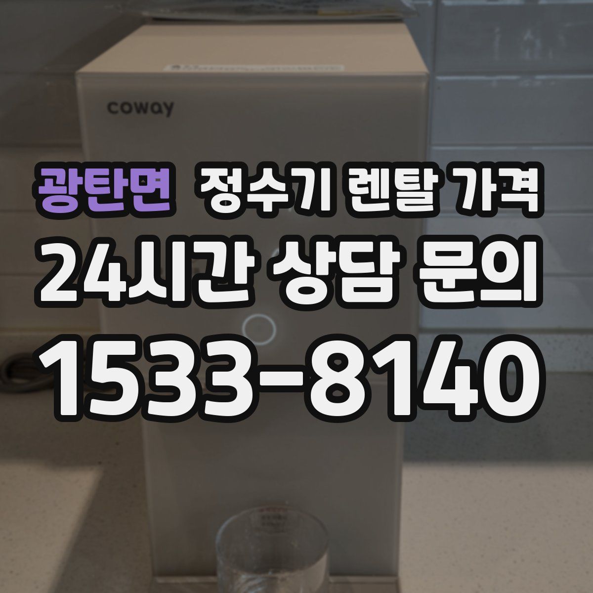 광탄면 정수기 렌탈 가격