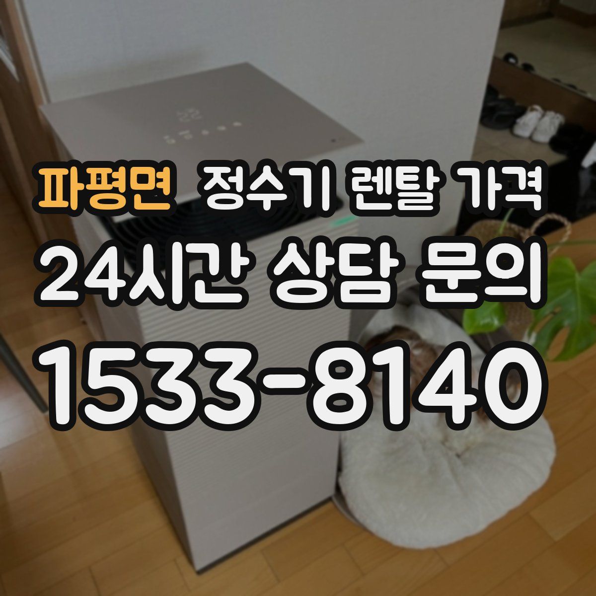 파평면 정수기 렌탈 가격