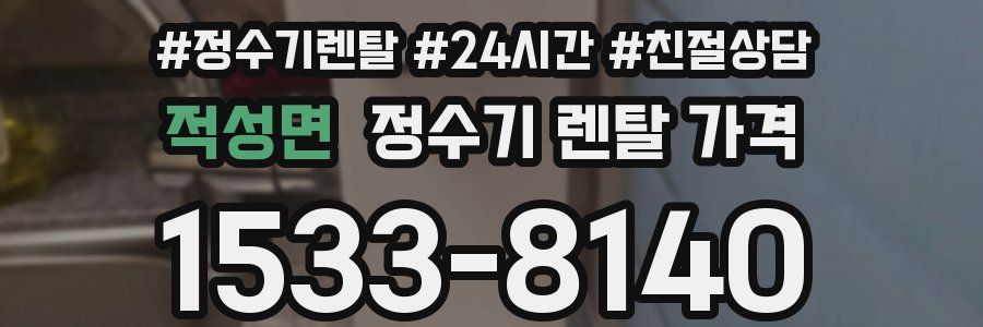 적성면 정수기 렌탈 가격