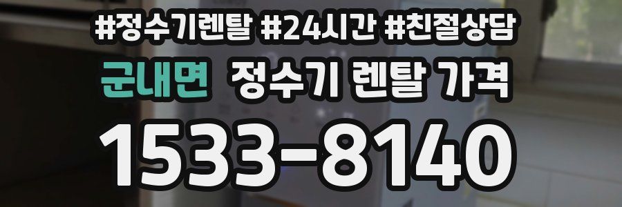 군내면 정수기 렌탈 가격