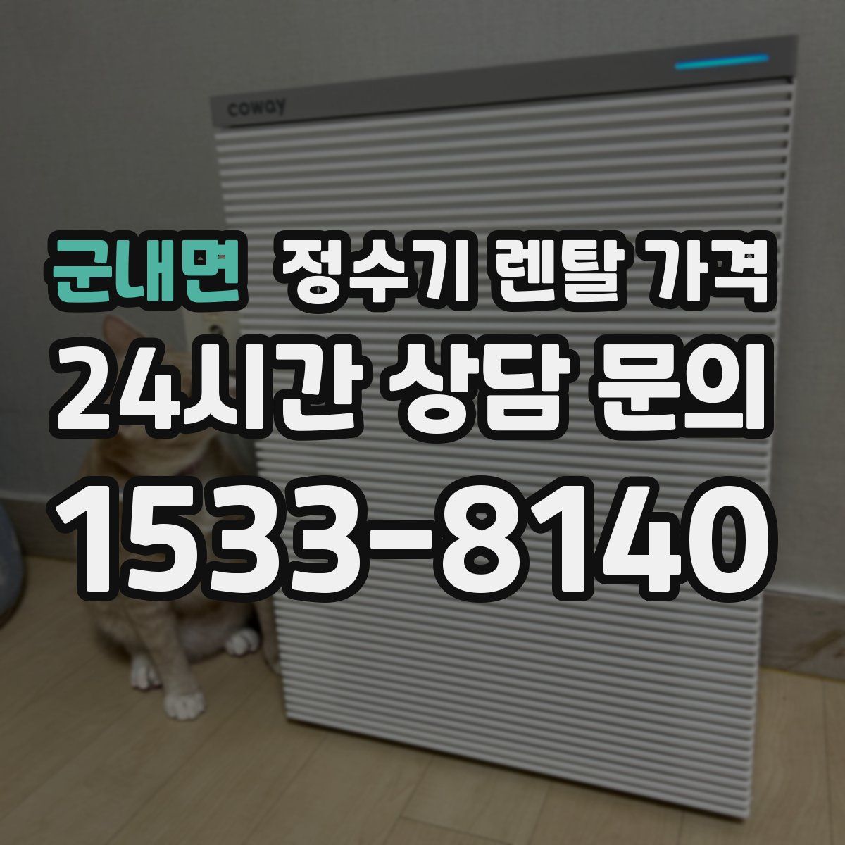 군내면 정수기 렌탈 가격