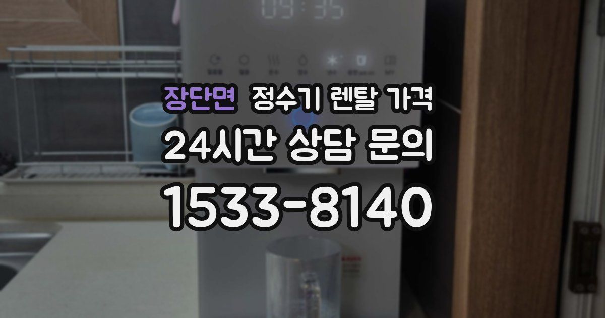 장단면 정수기 렌탈 가격