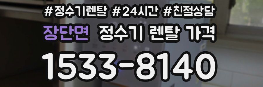 장단면 정수기 렌탈 가격