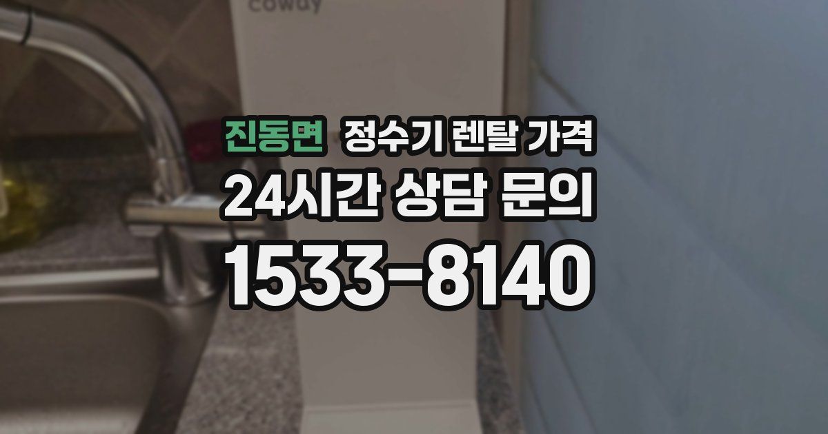 진동면 정수기 렌탈 가격