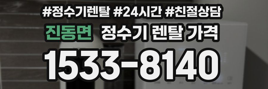 진동면 정수기 렌탈 가격
