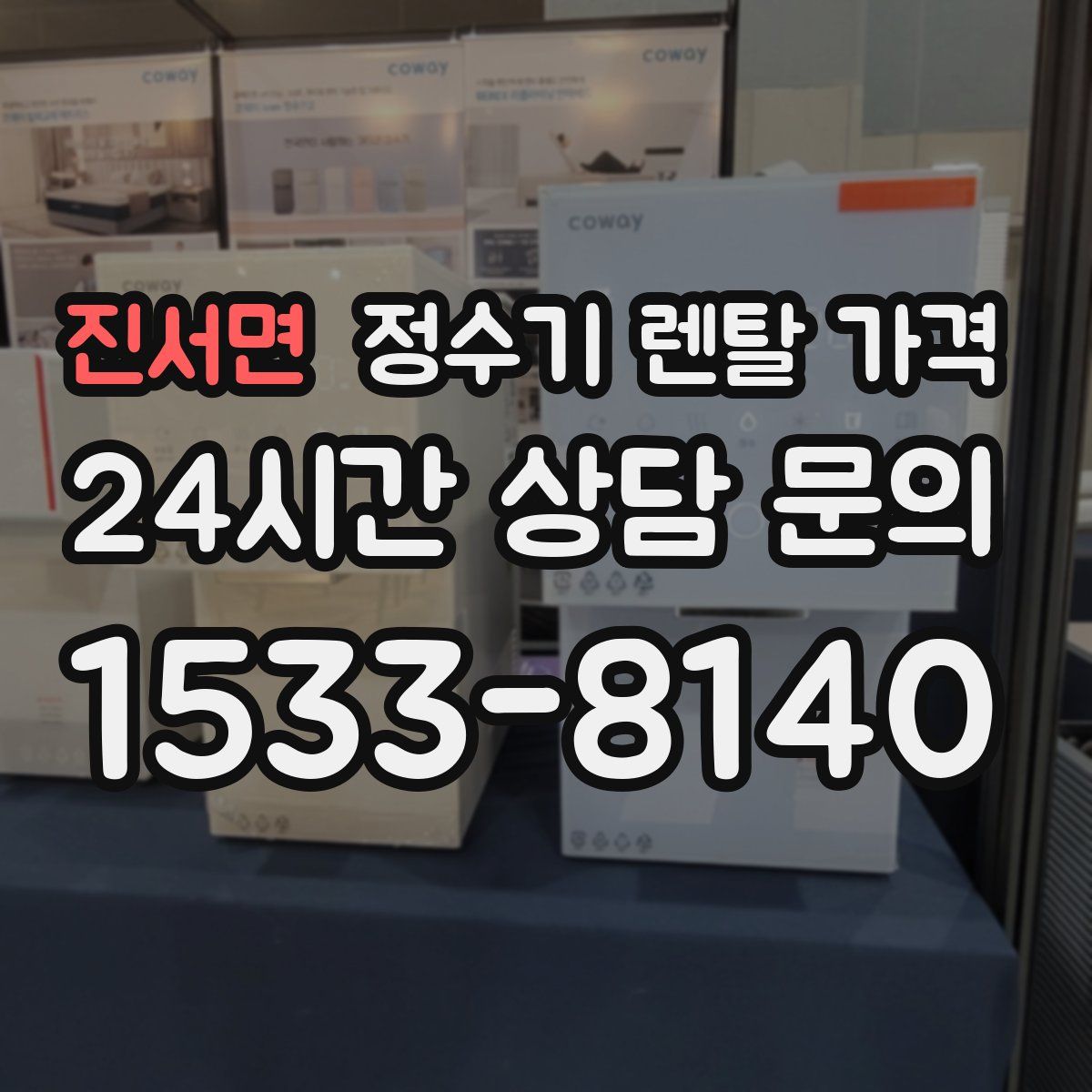 진서면 정수기 렌탈 가격