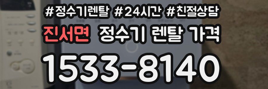 진서면 정수기 렌탈 가격