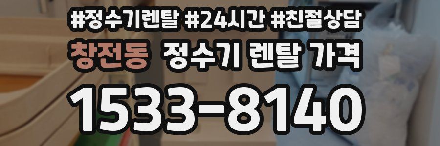 창전동 정수기 렌탈 가격
