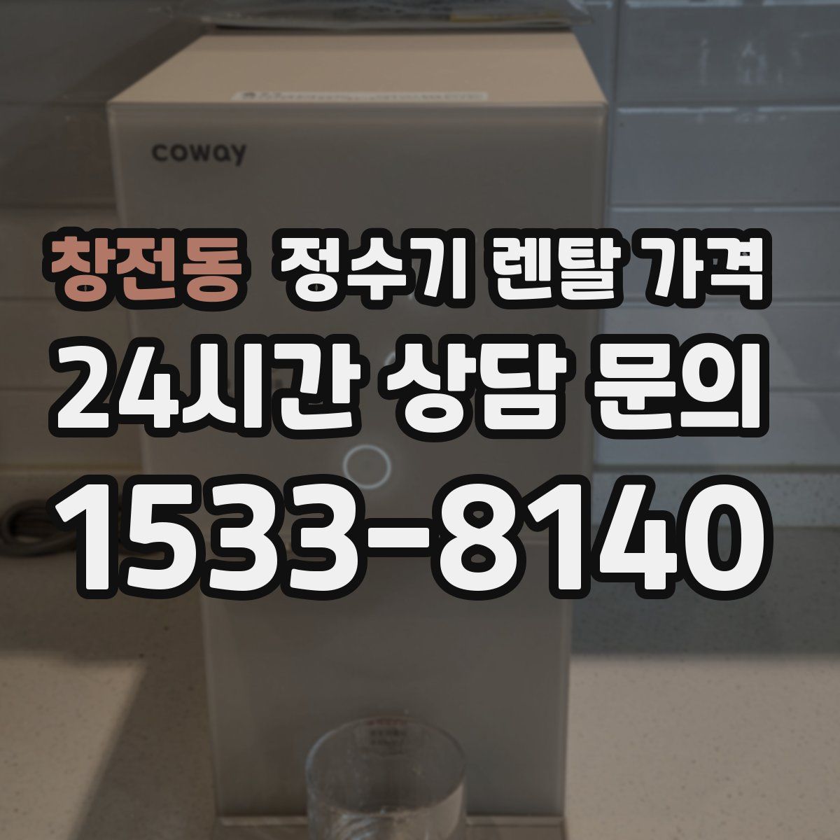 창전동 정수기 렌탈 가격
