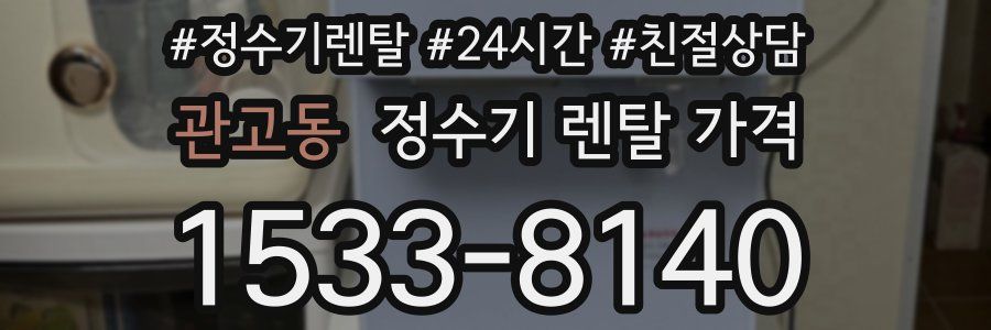 관고동 정수기 렌탈 가격