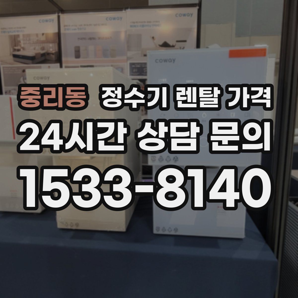 중리동 정수기 렌탈 가격