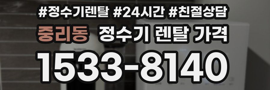 중리동 정수기 렌탈 가격