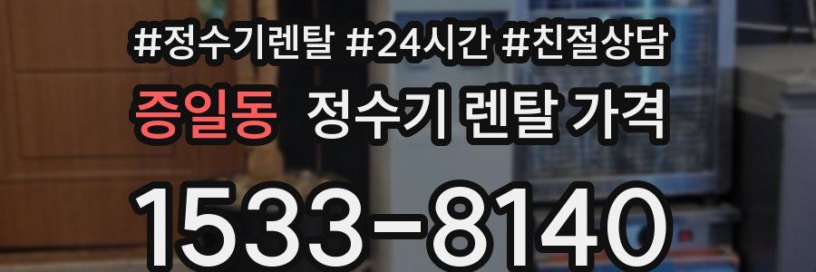 증일동 정수기 렌탈 가격