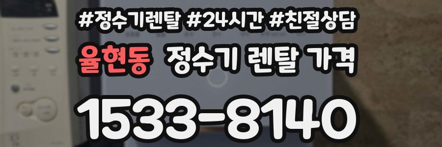 율현동 정수기 렌탈 가격