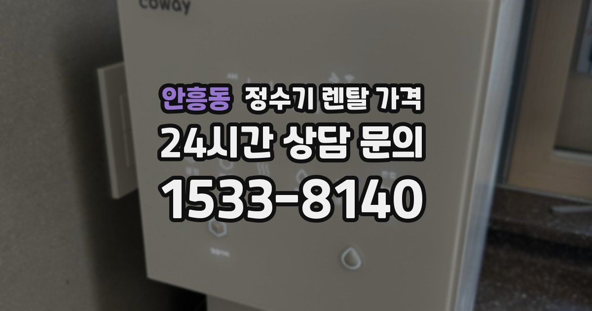 안흥동 정수기 렌탈 가격