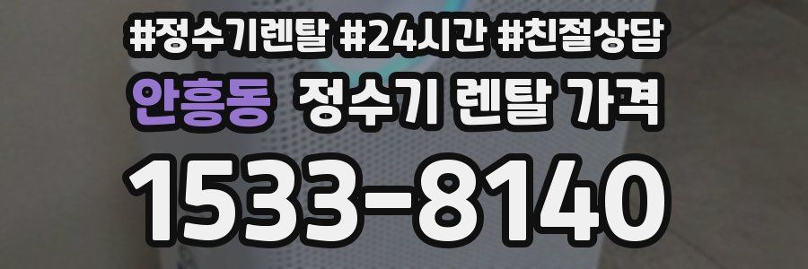안흥동 정수기 렌탈 가격