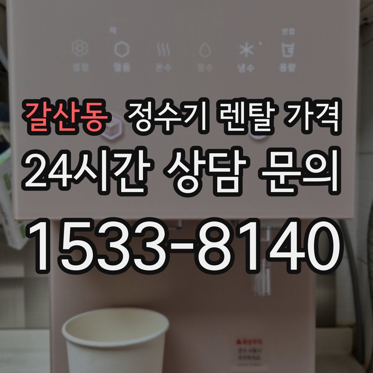 갈산동 정수기 렌탈 가격
