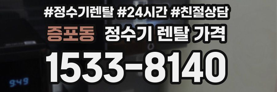 증포동 정수기 렌탈 가격