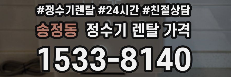 송정동 정수기 렌탈 가격